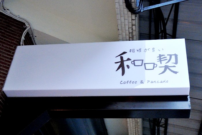 和喫咖啡