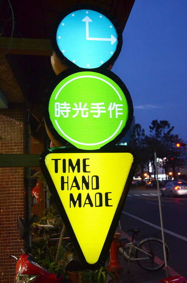 時光手作