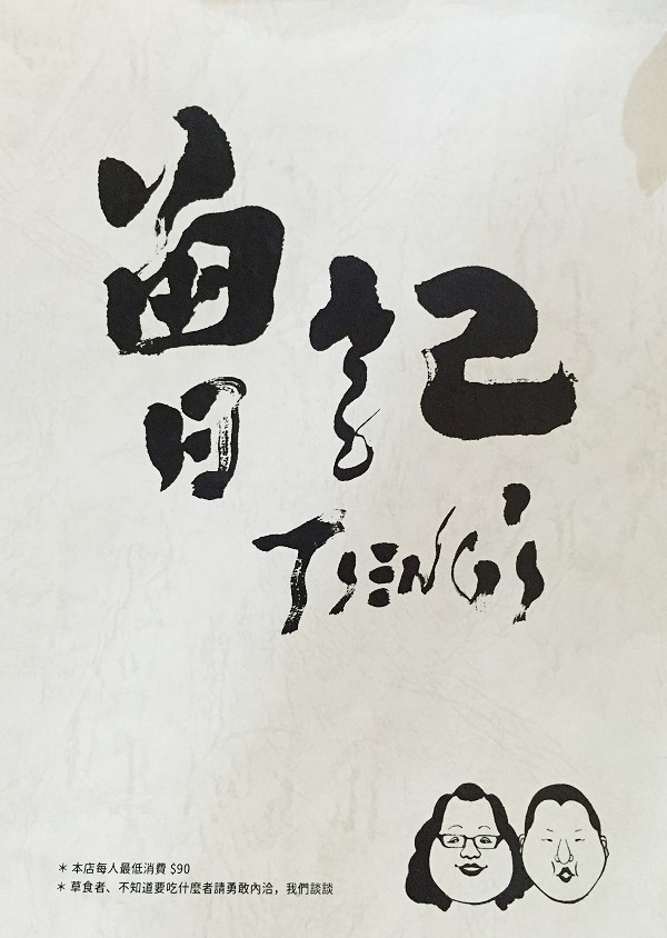 曾記