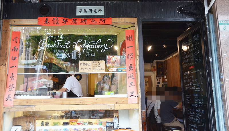 早餐研究所