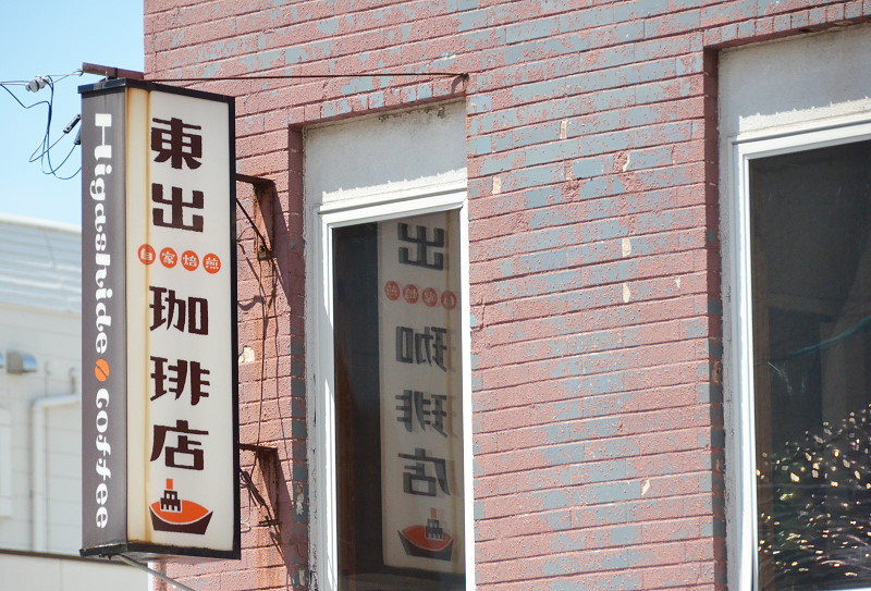 東出珈琲店